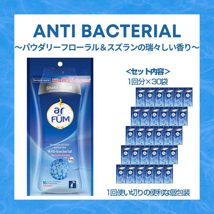 25g×30袋】抗菌専用ビーズ アンチバクテリア(抗菌専用) スズランの香り アロマ ビーズ 衣類用 アフューム arfum いい香り 贈