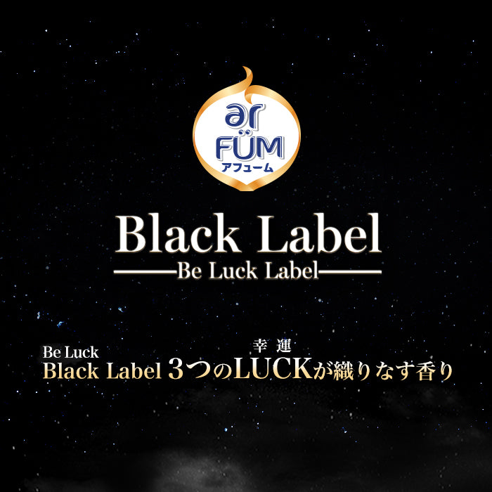 【1500ml(1.5L)】Black Label アフューム(arFUM) ラブリーブリス (BLISS)  詰め替え用